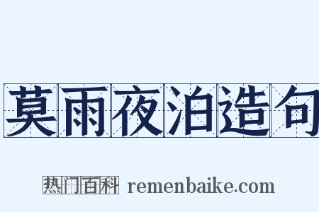 莫雨夜泊造句是什么意思的图片